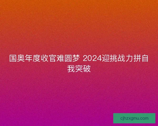国奥年度收官难圆梦 2024迎挑战力拼自我突破